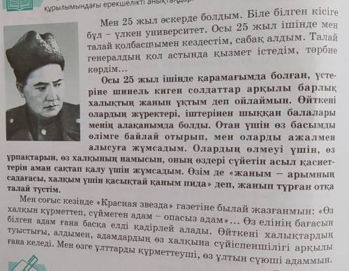 7-тапсырма. Қарамен берілген бөлікте автор не айтқысы келді? Өз жұбыңа сұхбат сұрақтарын дайындап, п