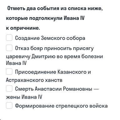 Отметьте два события из списка ниже,которые подтолкнули ивана 4 к опричнине