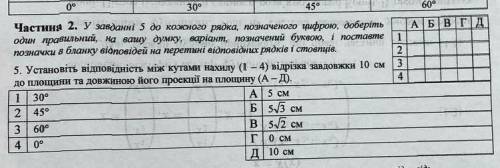 Кр по геометр 10 класс установіть відповідність між кутами нахилу відрізка завдовжки 10 см до площин