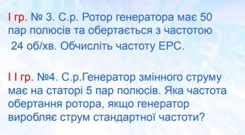 Ротор генератора має 50 пар полюсів та обертається з частотою 24 об/хв. Обчисліть частоту EPC.