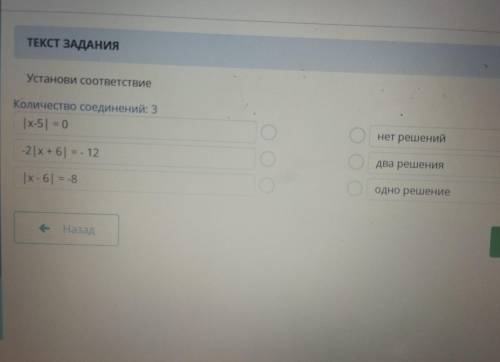 Установи соответствие Количество соединений: В |x-5 = 0 нет решений -2x+ 6 = - 12 два решения |x - 6