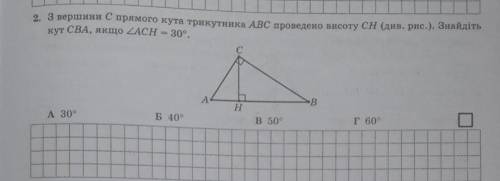 ДО ІТЬ З вершини С прямого кута трикутника АВС проведено висоту СН (див. рис.). кут СВА, якщо кут AC