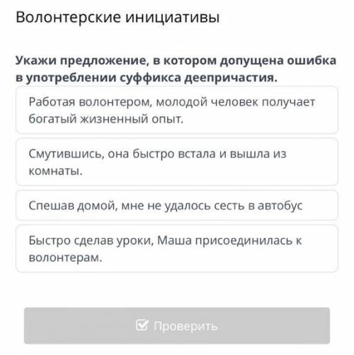 укажи предложение, в котором допущена ошибка в употреблении суффикса деепричастия