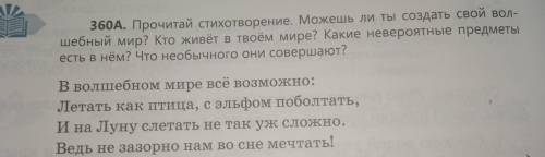 360A. Прочитай стихотворение. Можешь ли ты создать свой вол- шебный мир? Кто живёт в твоём мире? Как