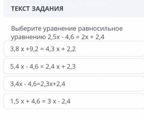 . выберите уравнения равносильное уравнения 2.5x - 4.6 = 2x + 2.4.