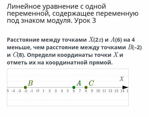 Расстояние между точками X(2x) и A(6) на 4 меньше, чем расстояние между точками B(–2) и C(8). Опреде