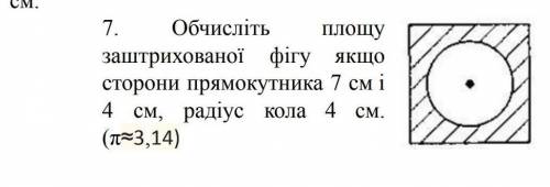 Обчисліть площу фігури якщо сторони прямокутника 7 см і 4 см,радіус кола 4 см