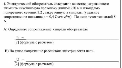 4. Электрический обогреватель содержит в качестве нагревающего элемента никелиновую проволоку длиной