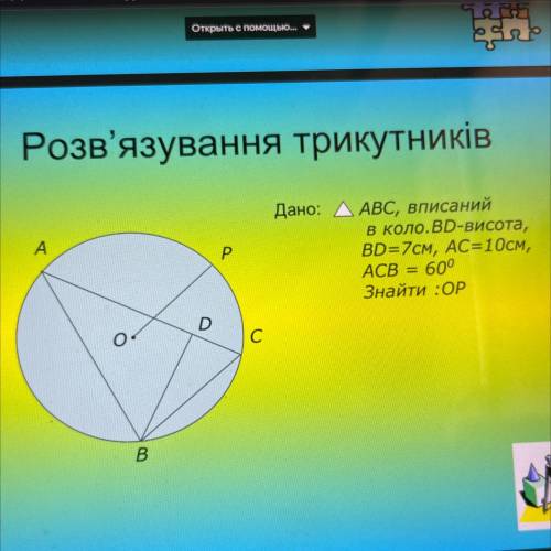 дано треугольник. АВС, вписаний в коло ВD -висота, BD=7см, Ac=10см, ACB = 60градусов знайти:OP