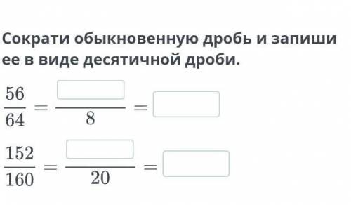 Сократи обыкновенную дробь и запиши ее в виде десятичной дроби