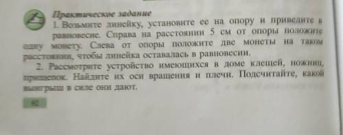 Практическое задание 1. Возьмите линейку, установите ее на опору и приведите в равновесие. Справа на