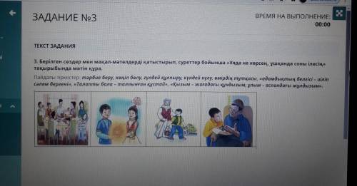 ТЕКСТ ЗАДАНИЯ 3. Берілген сөздер мен мақал-мәтелдерді қатыстырып, суреттер бойынша «Ұяда не көрсең,