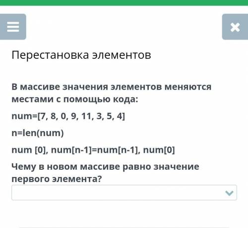 В массиве значения элементов меняются местами с кода