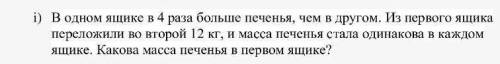 В одном ящике в 4 раза больше печенья, чем в другом. Из первого ящика переложили во второй 12 кг, и