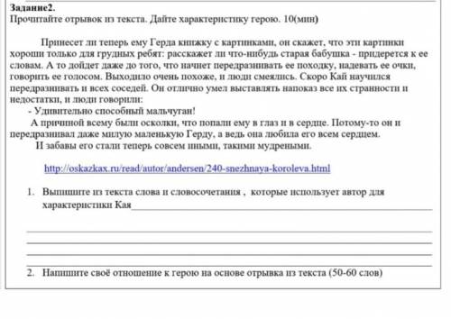 Наше свое отношение к герою на основе отрывка из текста (50-60 слов) снежная королева