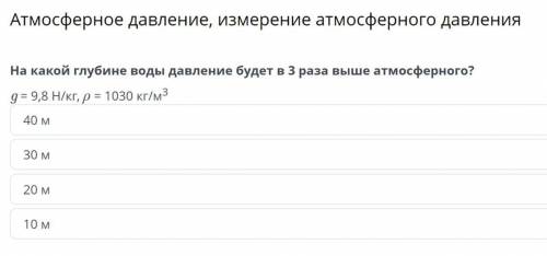 Атмосферное давление, измерение атмосферного давления На какой глубине воды давление будет в 3 раза