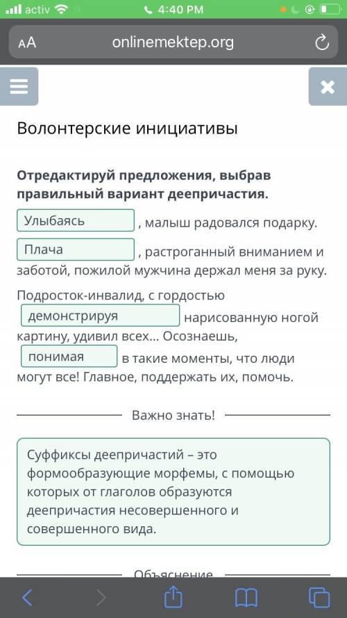 Волонтерские инициативы Отредактируй предложения, выбрав правильный вариант дееприча , малыш радовал