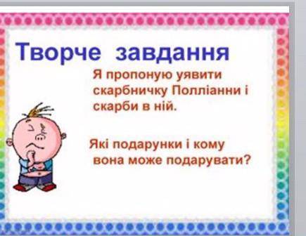 іть нада це до полліани зарубіжка 1 із 2