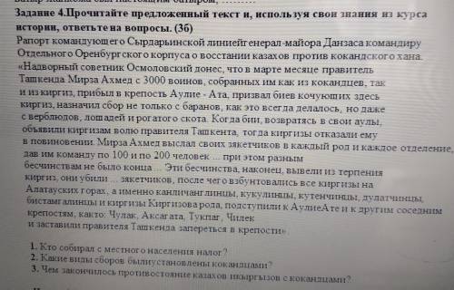 Задание 4.Прочитайте предложениый текст и, используя свои знания из курса истории, ответьте на вопро