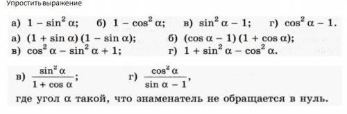 На фото a)1-sin^2aб)1-cos^2aв)sin^2a-1г)cos^2a-1a)(1+sina)(1-sina)б)(cosa-1)(1+cosa)в)cos^2a-sin^2a+