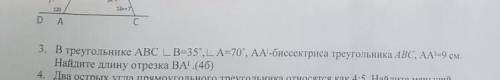 в треугольнике АВС угол В =35 градусов угол А =70 градусов АА1 биссектриса треугольника АВС,АА1=9 см