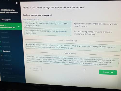 — х Книга – сокровищница достижений человечества Выбери варианты с инверсией. Верных ответов: 2 В ог
