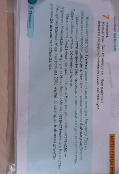 НУЖНО СО СЛОВАМИ ЧЕРНЫМ ШИРИФТОМ НАЙТИ СИНОНИМЫ И НАЙТИ ИЗ ТЕКСТА СЫН ЕСІН