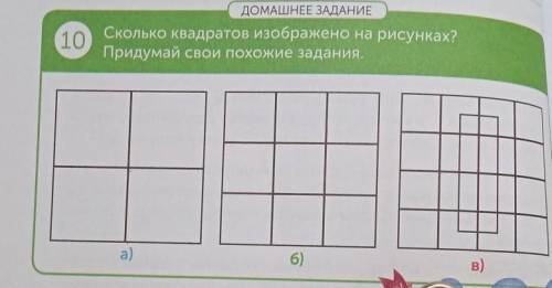 10. ДОМАШНЕЕ ЗАДАНИЕ Сколько квадратов изображено на рисунках? Придумай свои похожие задания,