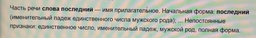 НУЖНО МОРФОЛОГИЧЕСКИЙ РАЗБОР СЛОВО ПОСЛЕДНИЙ