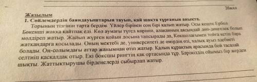 Жазылым 1. Сөйлемдердің баяндауыштарын тауып, қай шақта тұрғанын анықта. Торының тізгінін тарта берд