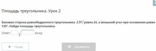 Боковая сторона равнобедренного треугольника ABC равна 24, а внешний угол при основании равен 120°.