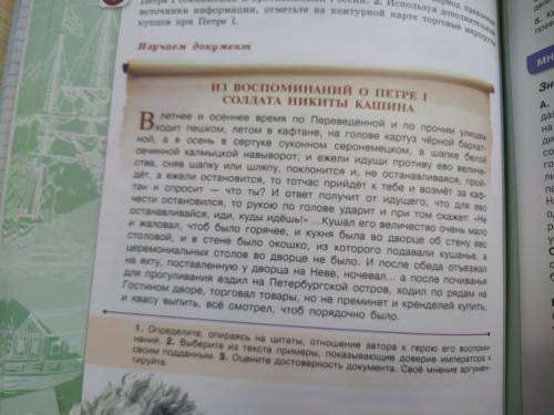 История России решить. П.12. Стр. 80. Документ. Из воспоминания о Петре I солдата Никиты Кашина. Тек