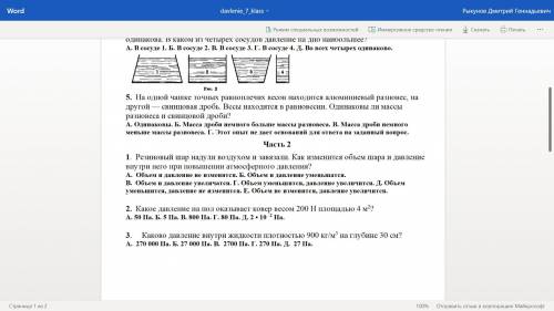 ВАС. ЕСЛИ НЕ ПОНЯТНО НИЖЕ ПРИКРЕПЛЕННЫЕ ФАЙЛЫ С ЗАДАНИЯМИ!(ЗАРАНЕЕ !) ФИЗИКА 7 КЛАСС Давление тверды