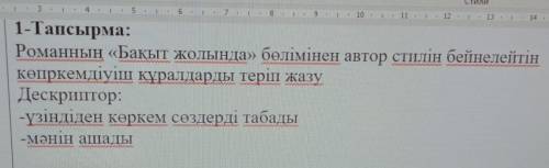 Романның «бақыт жолында» бөлімінен автор стилін бейнелейтін көркемдіуіш құралдарды теріп жазу.