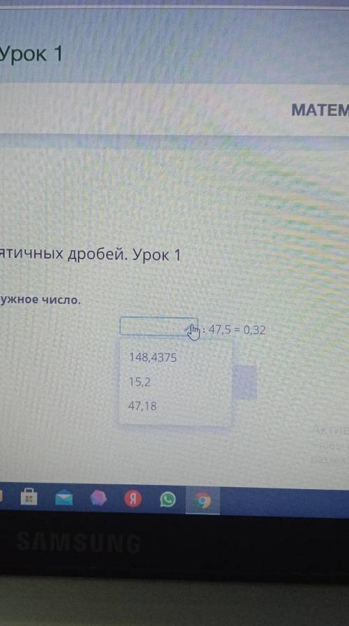 Умножение десятичных дробей. Урок 1 Впиши в клеточку нужное число. ✓: 47,5 = 0,32 Назад В Проверить