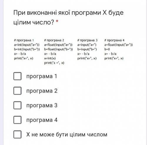 При виконанні якої програми Х буде цілим число?Фото прикрепил