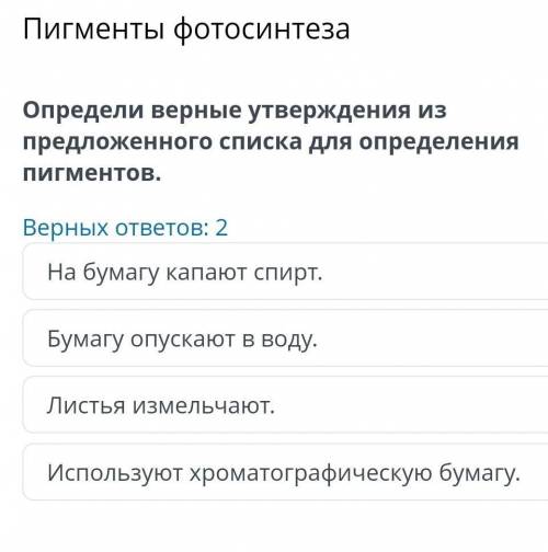 Определи верные утверждение и предложенного списка для определение пигаментов