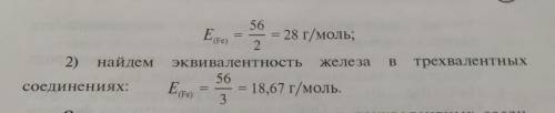 Найдите эквивалентность железа в трёхвалентных соединениях