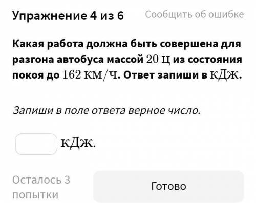 Какая работа должна быть совершена для разгона автобуса массой ﻿20 ﻿цц﻿ из состояния покоя до ﻿162 ﻿