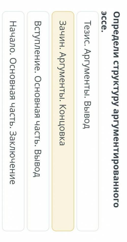 Волонтерские инициативыОпредели структуру аргументированного эссе. Тезис. Аргументы. ВыводЗачин. Арг