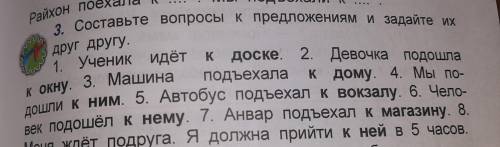 Составьте вопросы к предложениям и задайте их друг другу.