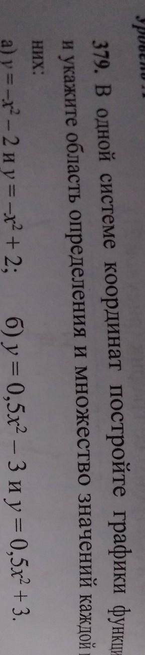 379. В одной системе координат постройте графики функций и укажите область определения и множество з