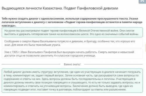 Выдающиеся личности Казахстана. Подвиг Панфиловской дивизии Тебе нужно создать диалог с одноклассник