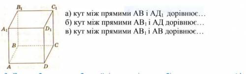 закінчити речення а) кут між прямими АВ і АД1 дорівнює... б) кут між прямими АВ1 і АД дорівнює... в)