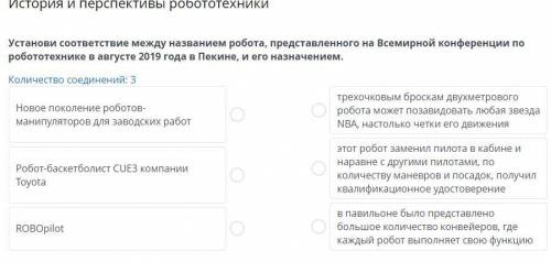 История и перспективы робототехники Установи соответствие между названием робота, представленного на