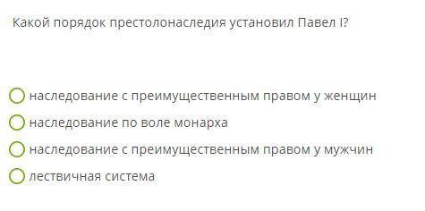 Какой порядок престолонаследия установил Павел I? наследование с преимущественным правом у женщин на