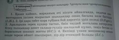 Сөйлемдерді көшіріп жазыңдар Тұрлаулы және тұрлаусыз мүшелерін табыңдар