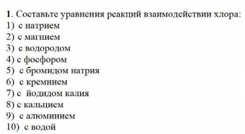 1. Составьте уравнения реакций взаимодействии хлора: