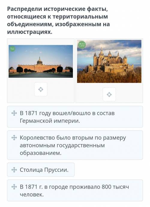 Распредели исторические факты, относящиеся к территориальным объединениям