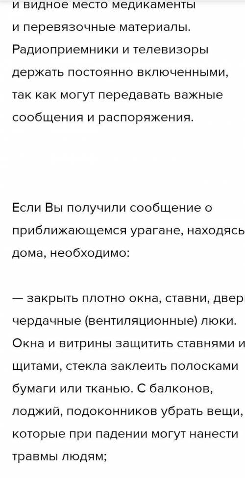 ОБЖ 7 класс, Вопросы 10. Расскажите, какие меры нужно принять при поступлений сигнала об угрозе ураг